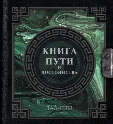 Лао-Цзы - Лао-Цзы. Книга пути и достоинства Лао-Цзы - Лао-Цзы. Книга пути и достоинства обложка книги