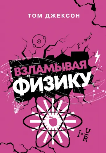 Том Джексон - Взламывая физику обложка книги