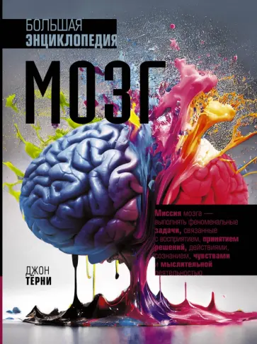 Джон Терни - Мозг. Большая энциклопедия Джон Терни - Мозг. Большая энциклопедия обложка книги