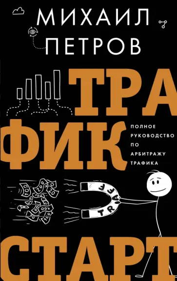 Михаил Петров - Трафик. Старт. Полное руководство по арбитражу трафика обложка книги