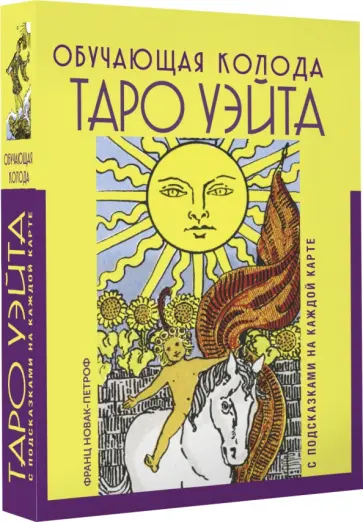 Франц Новак-Петроф - Таро Уэйта. Обучающая колода с подсказками на каждой карте обложка книги