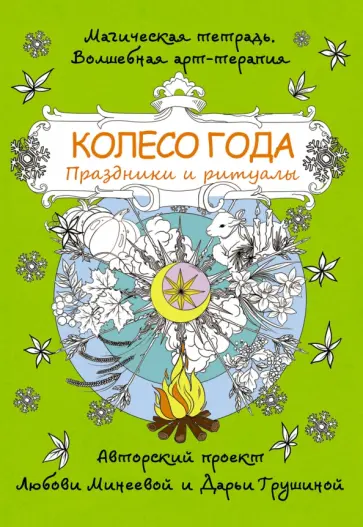 Любовь Минеева - Колесо года. Праздники и ритуалы обложка книги