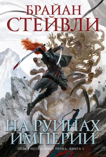 Брайан Стейвли - Пепел Нетесаного трона. Книга 1. На руинах империи Брайан Стейвли - Пепел Нетесаного трона. Книга 1. На руинах империи обложка книги