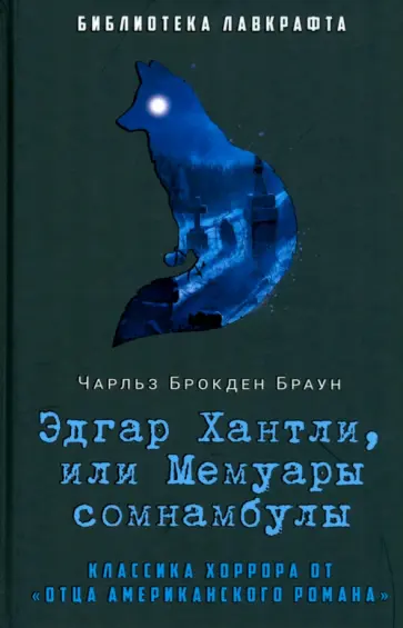 Чарлз Браун - Эдгар Хантли, или Мемуары сомнамбулы обложка книги