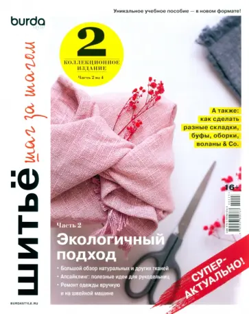 Burda. Шитье шаг за шагом. Часть 2. Учебное пособие Burda. Шитье шаг за шагом. Часть 2. Учебное пособие обложка книги