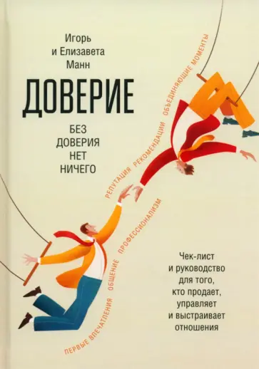 Манн, Манн - Доверие Манн, Манн - Доверие обложка книги