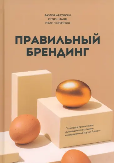 Аветисян, Манн - Правильный брендинг. Пошаговое практическое руководство по созданию и продвижению крутых брендов Аветисян, Манн - Правильный брендинг. Пошаговое практическое руководство по созданию и продвижению крутых брендов обложка книги