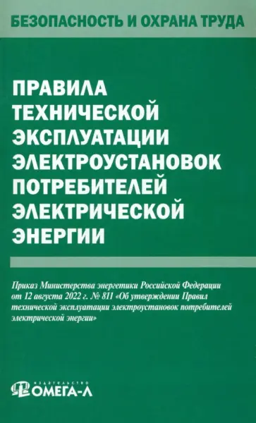 Правила технической эксплуатации электроустановок потребителей электрической энергии обложка книги
