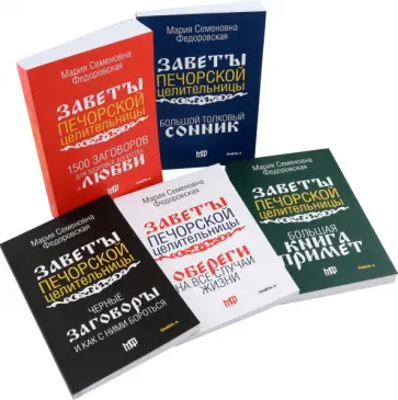 Мария Федоровская - Обереги и заговоры на все случаи жизни. Коплект из 5 книг обложка книги