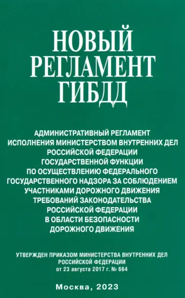 Новый регламент ГИБДД. Административный регламент исполнения МВД РФ государственной функции обложка книги