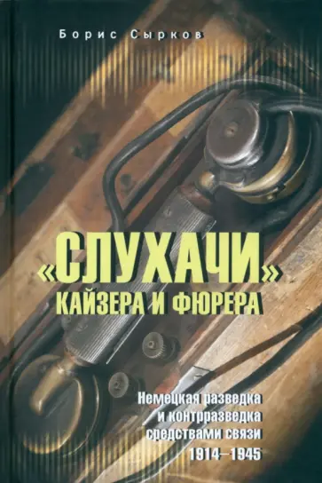 Борис Сырков - "Слухачи" кайзера и фюрера Борис Сырков - "Слухачи" кайзера и фюрера обложка книги