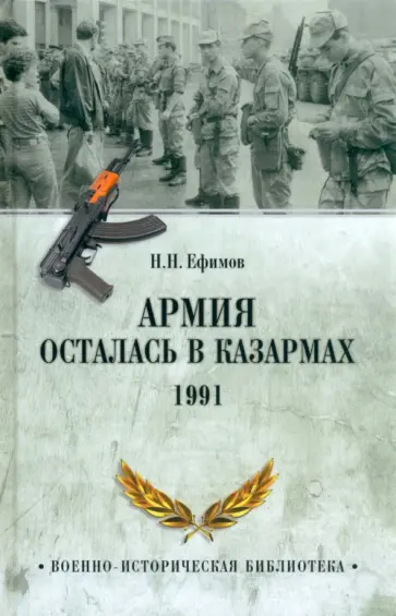 Николай Ефимов - Армия осталась в казармах. 1991 Николай Ефимов - Армия осталась в казармах. 1991 обложка книги
