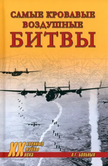 Александр Больных - Самые кровавые воздушные битвы Александр Больных - Самые кровавые воздушные битвы обложка книги