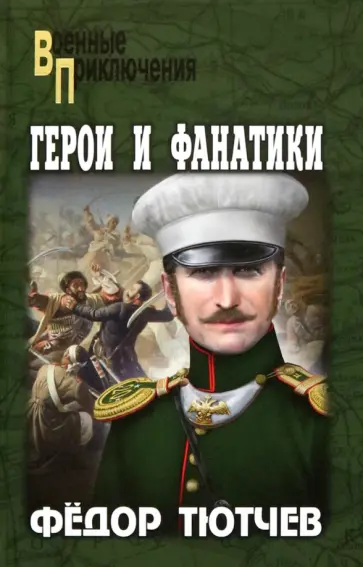 Федор Тютчев - Герои и фанатики Федор Тютчев - Герои и фанатики обложка книги
