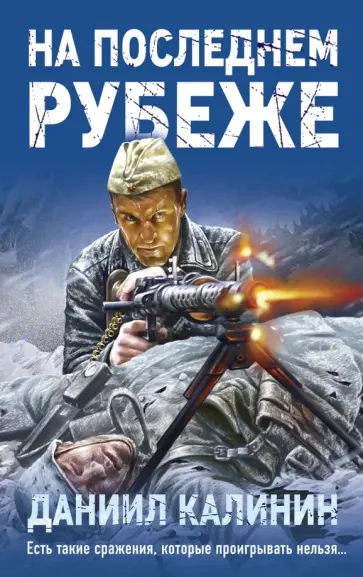 Даниил Калинин - На последнем рубеже обложка книги