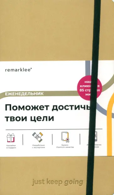 Еженедельник недатированный Just keep going, бежевый, В6+, 112 листо обложка книги