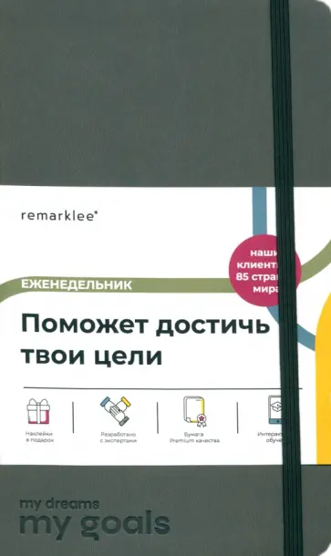 Еженедельник My dreams my goals, темно-серый, В6+, 112 листов обложка книги