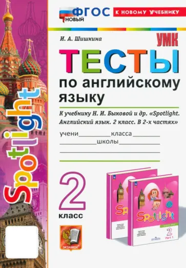 Ирина Шишкина - Тесты по Английскому языку. 2 класс. К учебнику Н. И. Быковой и др. Spotlight. ФГОС Ирина Шишкина - Тесты по Английскому языку. 2 класс. К учебнику Н. И. Быковой и др. Spotlight. ФГОС обложка книги