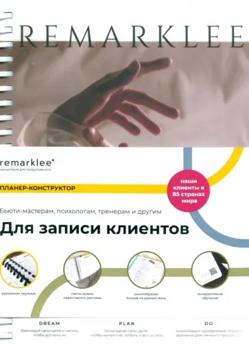 Планер-конструктор Для записи клиентов, 113 листов обложка книги