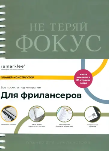 Планер-конструктор Для фрилансеров, 115 листов обложка книги