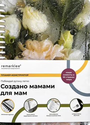Планер-конструктор недатированный Для мам, 106 листов обложка книги
