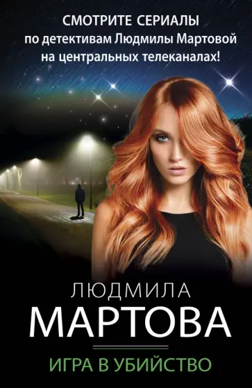 Людмила Мартова - Игра в убийство обложка книги