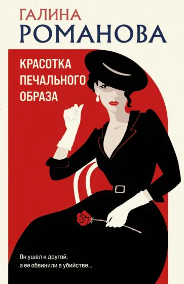 Галина Романова - Красотка печального образа обложка книги