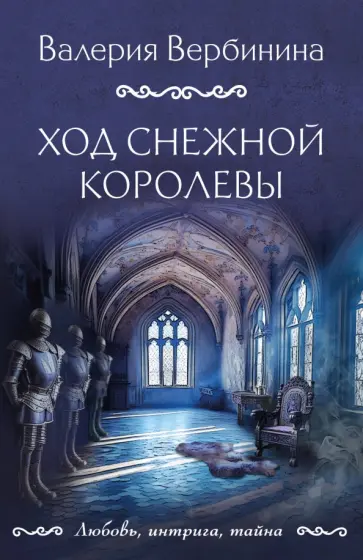 Валерия Вербинина - Ход снежной королевы обложка книги
