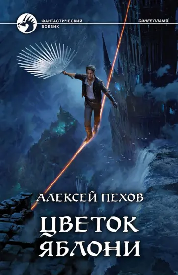 Алексей Пехов - Цветок яблони Алексей Пехов - Цветок яблони обложка книги