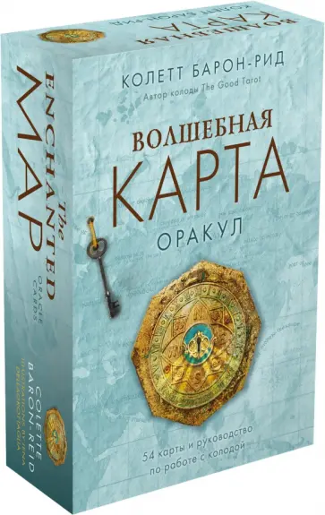 Колетт Барон-Рид - Волшебная карта. Оракул. 54 карты и руководство Колетт Барон-Рид - Волшебная карта. Оракул. 54 карты и руководство обложка книги
