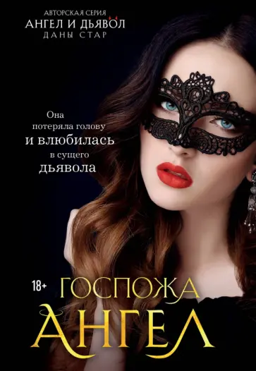 Дана Стар - Госпожа Ангел обложка книги