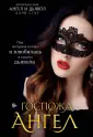 Ангел и Дьявол. Авторская серия Даны Стар