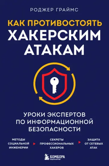 Роджер Граймс - Как противостоять хакерским атакам. Уроки экспертов по информационной безопасности Роджер Граймс - Как противостоять хакерским атакам. Уроки экспертов по информационной безопасности обложка книги