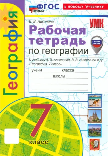 Вера Николина - География. 7 класс. Рабочая тетрадь с комплектом контурных карт. К учебнику А. И. Алексеева. ФГОС Вера Николина - География. 7 класс. Рабочая тетрадь с комплектом контурных карт. К учебнику А. И. Алексеева. ФГОС обложка книги