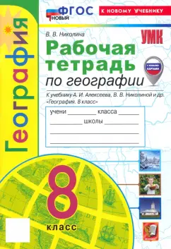 Обложка книги География. 8 класс. Учебник, Дронов Виктор Павлович