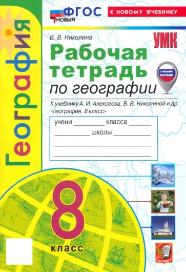 Вера Николина - География. 8 класс. Рабочая тетрадь с комплектом контурных карт. К учебнику А.И. Алексеева. ФГОС Вера Николина - География. 8 класс. Рабочая тетрадь с комплектом контурных карт. К учебнику А.И. Алексеева. ФГОС обложка книги