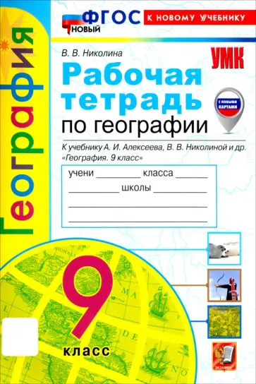 Вера Николина - География. 9 класс. Рабочая тетрадь с комплектом контурных карт. К учебнику А. И. Алексеева. ФГОС Вера Николина - География. 9 класс. Рабочая тетрадь с комплектом контурных карт. К учебнику А. И. Алексеева. ФГОС обложка книги