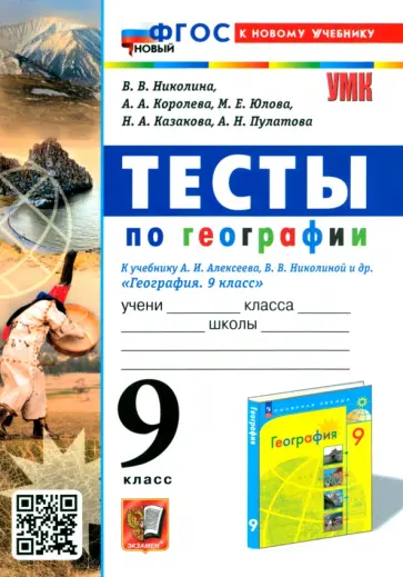 Вера Николина - География. 9 класс. Тесты. К учебнику Алексеева, Николиной и др. ФГОС Вера Николина - География. 9 класс. Тесты. К учебнику Алексеева, Николиной и др. ФГОС обложка книги
