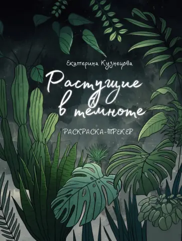 Екатерина Кузнецова - Растущие в темноте. Раскраска-трекер Екатерина Кузнецова - Растущие в темноте. Раскраска-трекер обложка книги