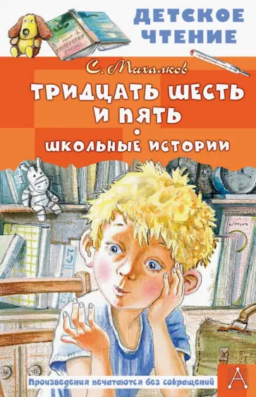 Сергей Михалков - Тридцать шесть и пять. Школьные истории Сергей Михалков - Тридцать шесть и пять. Школьные истории обложка книги