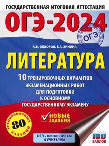 Елена Зинина - ОГЭ-2024. Литература. 10 тренировочных вариантов экзаменационных работ для подготовки к ОГЭ Елена Зинина - ОГЭ-2024. Литература. 10 тренировочных вариантов экзаменационных работ для подготовки к ОГЭ обложка книги