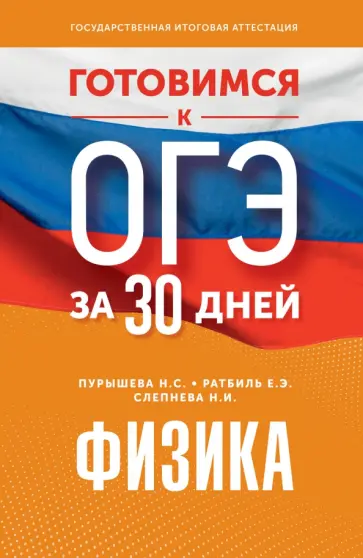 Пурышева, Ратбиль - Готовимся к ОГЭ за 30 дней. Физика Пурышева, Ратбиль - Готовимся к ОГЭ за 30 дней. Физика обложка книги