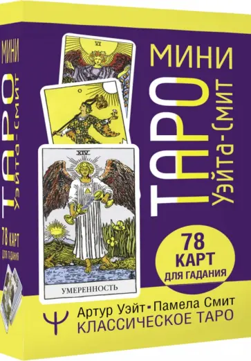 Артур Уэйт - Мини Таро Уэйта-Смит. Классическое таро. 78 карт обложка книги