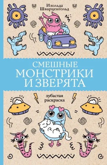 Изольда Шварценгольд - Смешные монстрики и зверята обложка книги