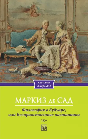 Маркиз де Сад - Философия в будуаре, или Безнравственные наставники Маркиз де Сад - Философия в будуаре, или Безнравственные наставники обложка книги