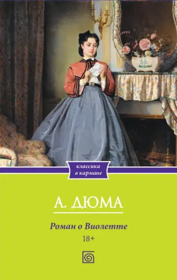 Александр Дюма - Роман о Виолетте обложка книги