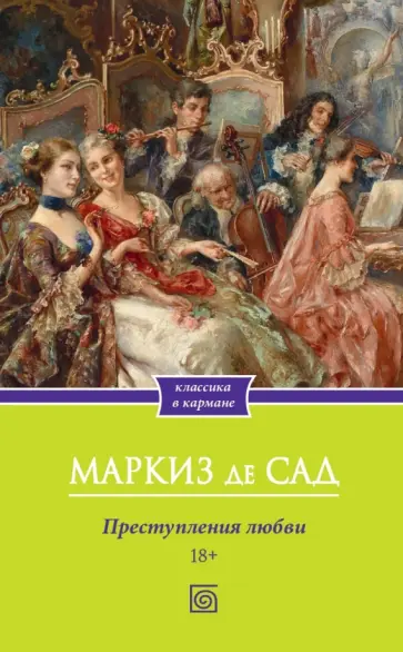 Маркиз де Сад - Преступления любви Маркиз де Сад - Преступления любви обложка книги