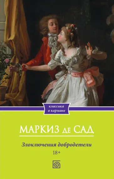 Маркиз де Сад - Злоключения добродетели Маркиз де Сад - Злоключения добродетели обложка книги