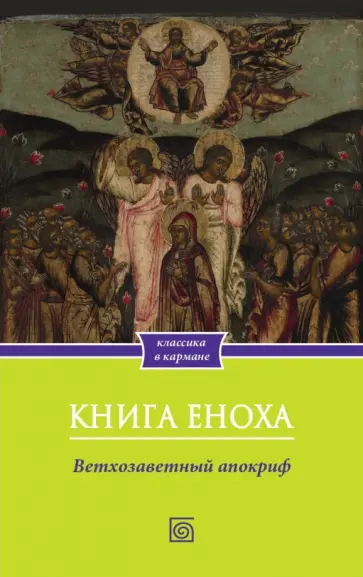 Книга Еноха. Ветхозаветный апокриф обложка книги