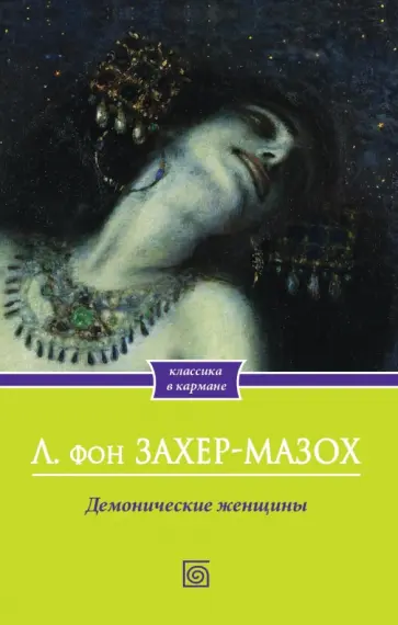 Леопольд Захер-Мазох - Демонические женщины обложка книги